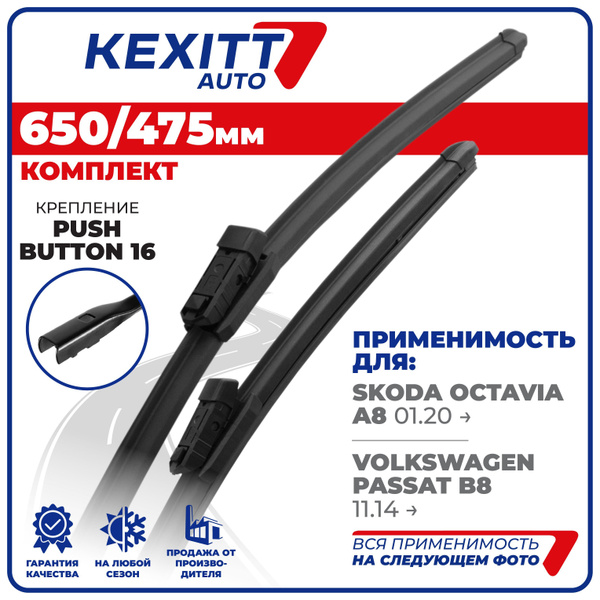 650 475 мм.PushButton16.Щетки стеклоочистителя KEXITT Skoda Octavia ...