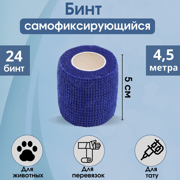 Бинт самофиксирующийся, 5см*4,5м, эластичный бинт, 24 бинта - купить с ...