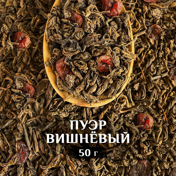 Чай черный китайский ШУ Пуэр с вишней 50 гр Puer Cherry Tea, рассыпной ...