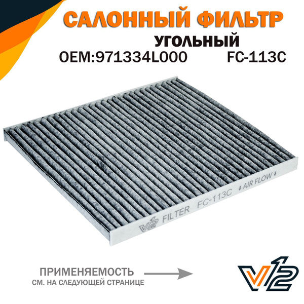 Фильтр салонный V12 Солярис 1, Рио 3, Хендай Солярис 1, Киа Рио 3 ...