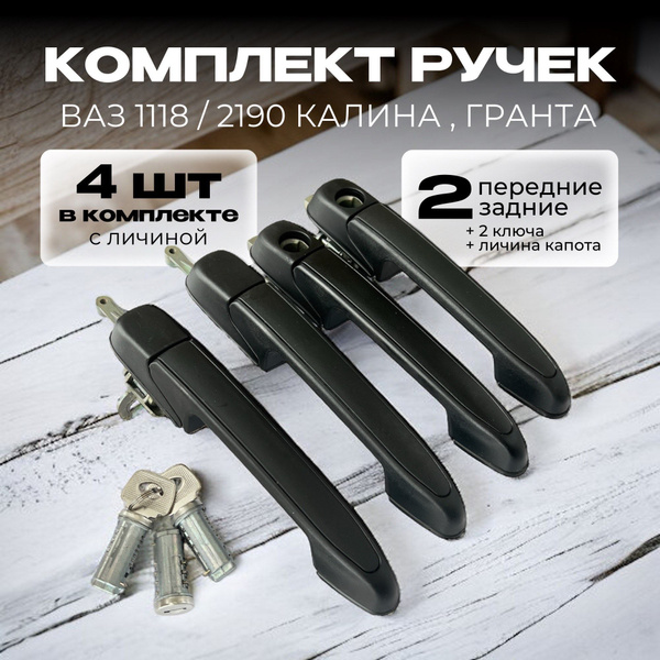 Ручка двери ВАЗ 1118 КАЛИНА , КОМПЛЕКТ 4 шт. Не подходит на Калина 2 и ...