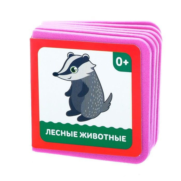 Книжка малышка Лесные животные - купить с доставкой по выгодным ценам в ...