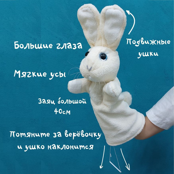 Игрушка на руку заяц белый для кукольного театра,рукавичка, уши ...