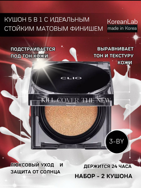 Кушон со сменным блоком Clio Kill Cover The New Founwear Тон 3-BY ...