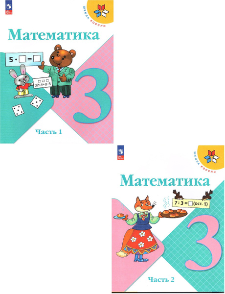 Моро М.И. Математика 3 класс Учебник в 2-х частях (Комплект) Школа ...