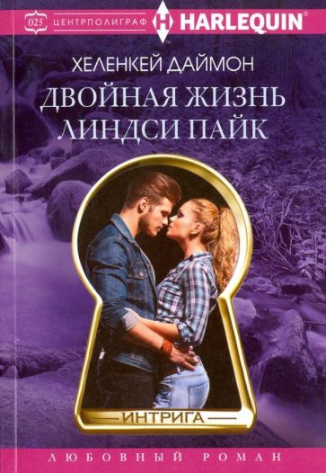 ХеленКей Даймон: Двойная жизнь Линдси Пайк Sheltered - купить с ...