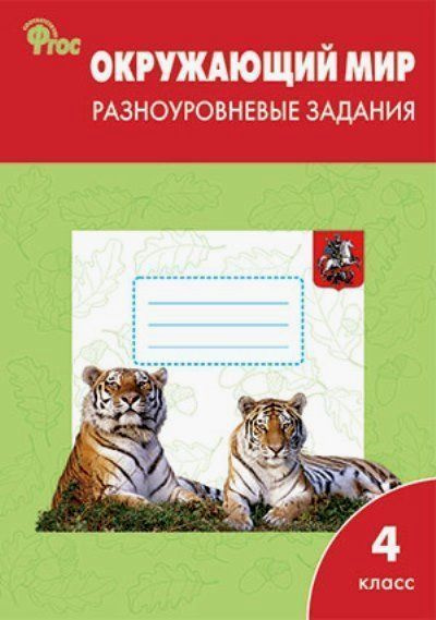 Ожающий мир. Разноуровневые задания. 4 класс - купить с доставкой по ...