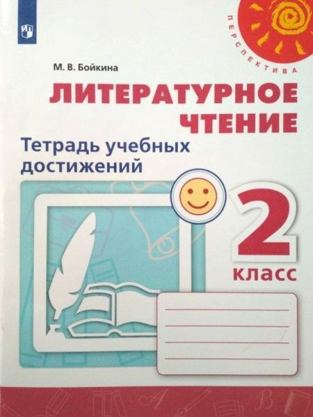 Литературное чтение. Тетрадь учебных достижений. 2 класс Перспектива 5 ...