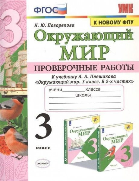 УМК проверочные работы по предмету окружающий мир 3 кл Плешаков ...