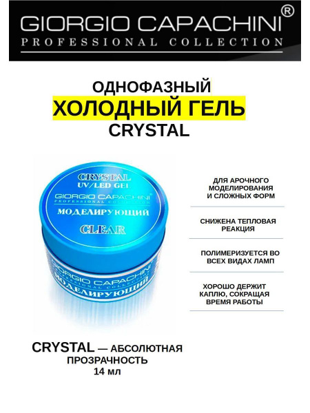 Однофазный прозрачный гель для ногтей CRYSTAL, 14 мл - купить с ...