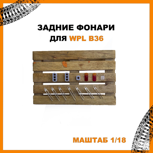 Задние фонари для WPL B36 - купить с доставкой по выгодным ценам в ...