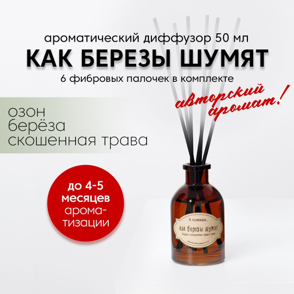 Ароматический диффузор Лавка ароматических свечей "А помнишь ...