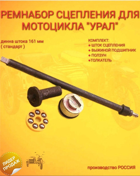 Шток сцепления, Ползун, Толкатель, Подшипник мотоцикл "УРАЛ ...