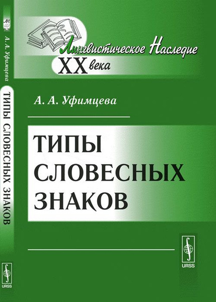 Издательство урсс. Н В Уфимцева. Словарь Уфимцевой. Типы языковых знаков Маслов Уфимцева Пирс. Уфимцева.