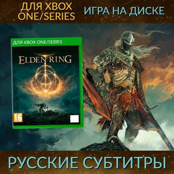 Игра Elden Ring (Xbox One/Series) (Xbox One, Xbox Series, Русские ...