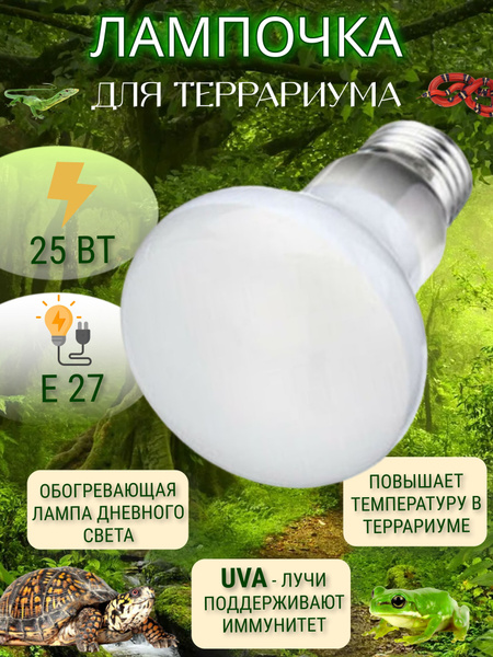 Ультрафиолетовая лампа для террариума греющая дневная / УФ светильник ...