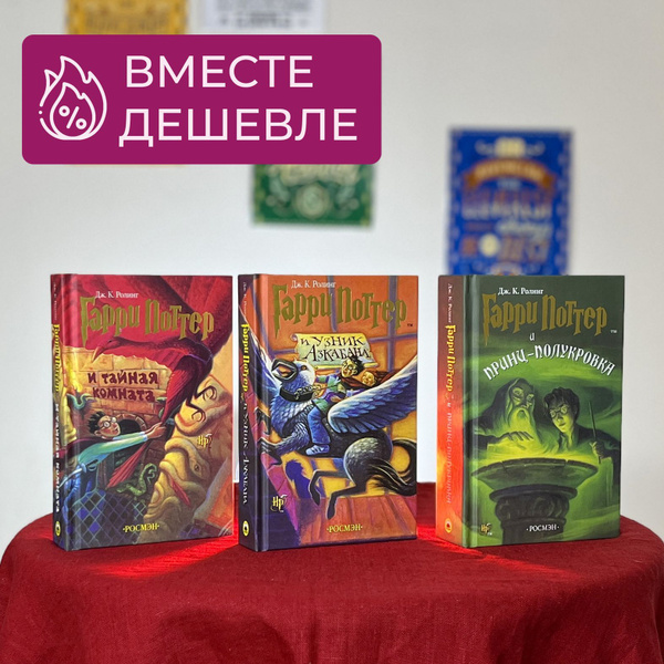 Набор из трех книг Гарри Поттер "Тайная Комната", "Узник Азкабана" и ...