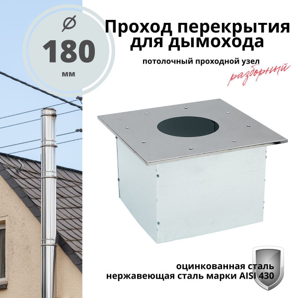 Проход перекрытия ППУ (Потолочный проходной узел) для дымохода 180 мм ...