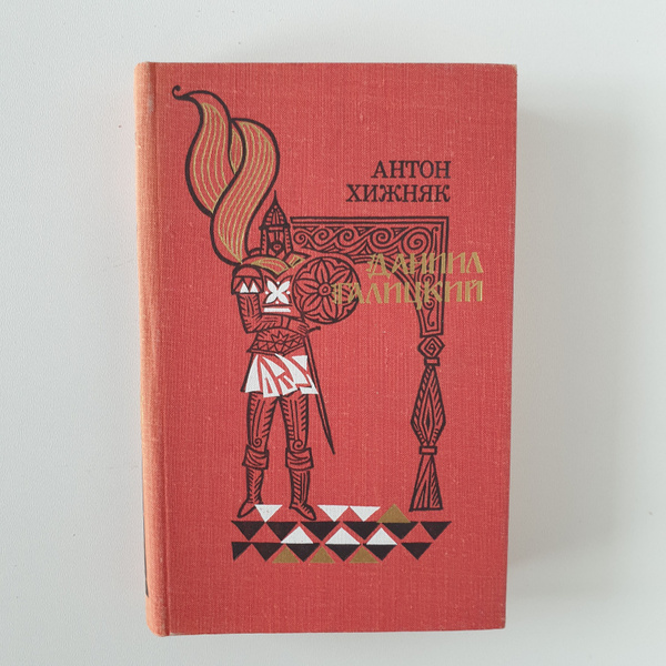 Даниил Галицкий, 1978 г. | Хижняк Антон Федорович купить на OZON по ...