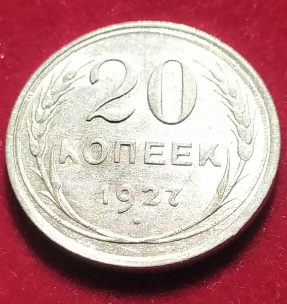 20 копеек 1927 года AU А - купить в интернет-магазине OZON с быстрой ...