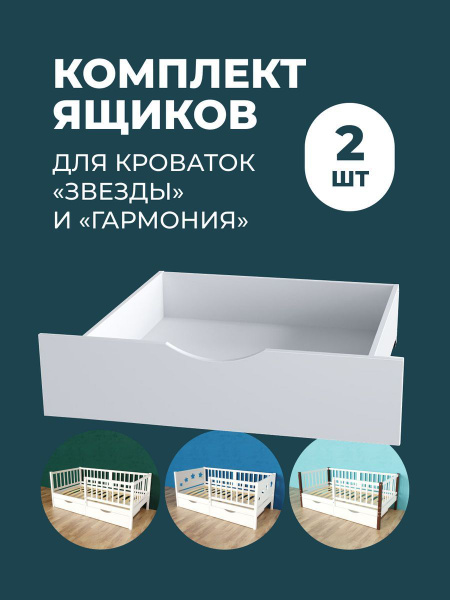 Выкатные ящики для кроваток 160 на 80 см - Звезды и Гармония - купить с ...