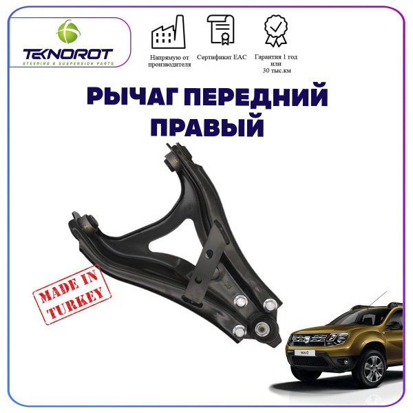 Рычаг подвески правый на Рено Дастер / Рено Каптур - купить по ...