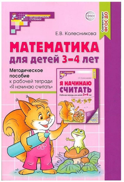 Математика для детей 3 - 4 лет. Методическое пособие к раб. тетр. "Я ...
