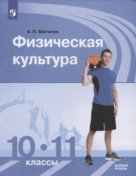 Физическая культура.10-11 классы. Базовый уровень. Учебник | Матвеев ...
