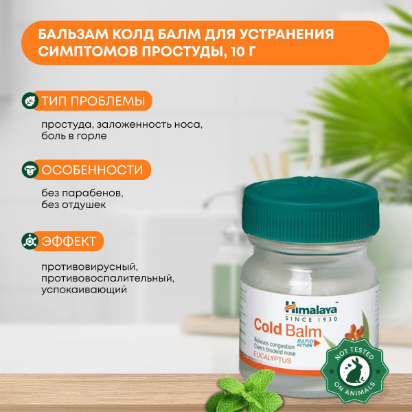 Бальзам Колд Балм для устранения симптомов простуды, Himalaya (Хималайя ...