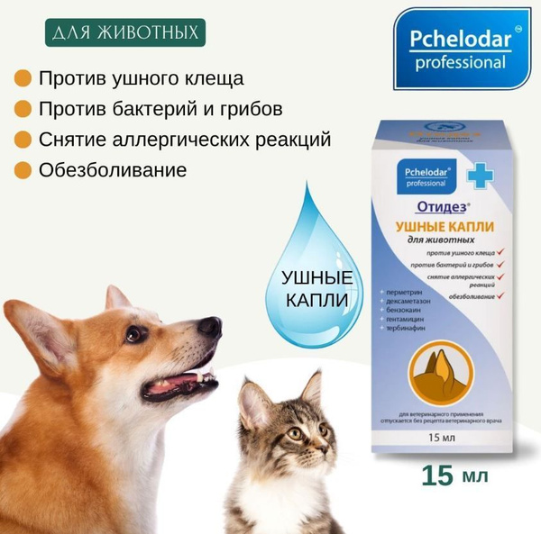 Капли ушные Пчелодар Отидез, для собак и кошек, с прополисом, 1098/1 ...