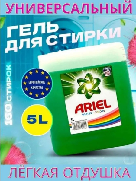 Гель Ariel Color для стирки белья 5л, 160 стирок / Ариэль купить на ...