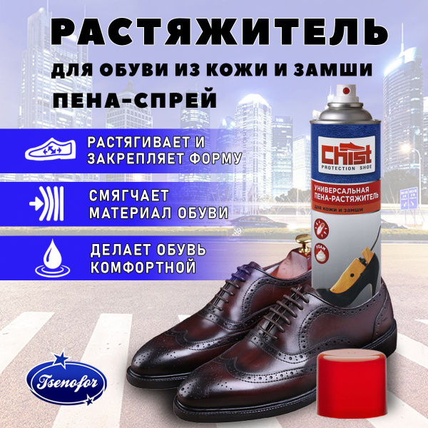 CHIST Спрей растяжитель для новой обуви из кожи, замши, нубука 150мл ...