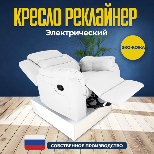 Кресло реклайнер с электроприводом,Masscomplekt,белый - купить с ...