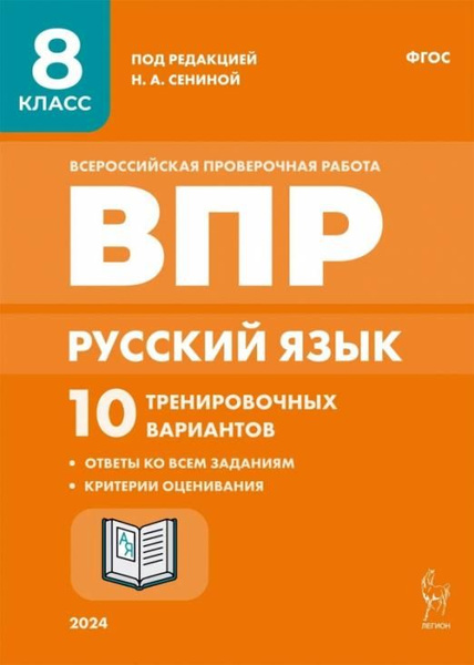 Русский язык. ВПР. 8 класс. 10 тренировочных вариантов. ФГОС | Андреева ...