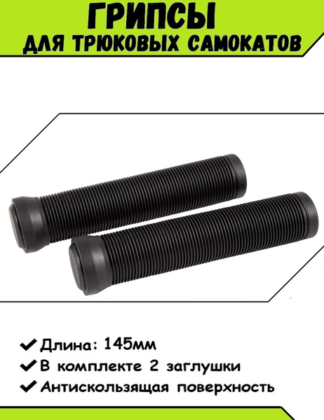 Грипсы Ozon