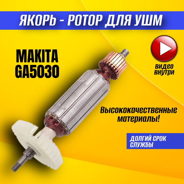 Ротор (Якорь) для УШМ MAKITA GA5030, для болгарки/ушм - купить по ...