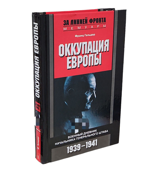 Оккупация Европы. Военный дневник начальника Генерального штаба. 1939 ...