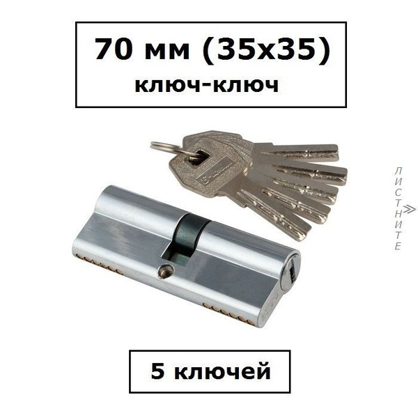 Личинка замка 70 мм (35х35) с перфоключами хром цилиндровый механизм S ...