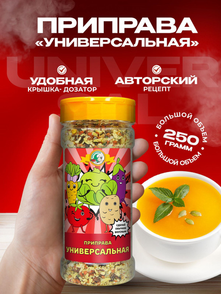 Приправа универсальная, натуральная смесь специй и пряностей 250 г ...