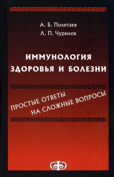 Иммунология здоровья и болезни. Простые ответы на сложные вопросы ...