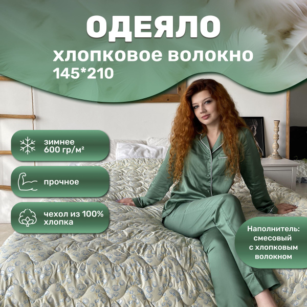 Одеяло Империя сна хлопок, 145x210, Зимнее, с наполнителем Хлопковое ...