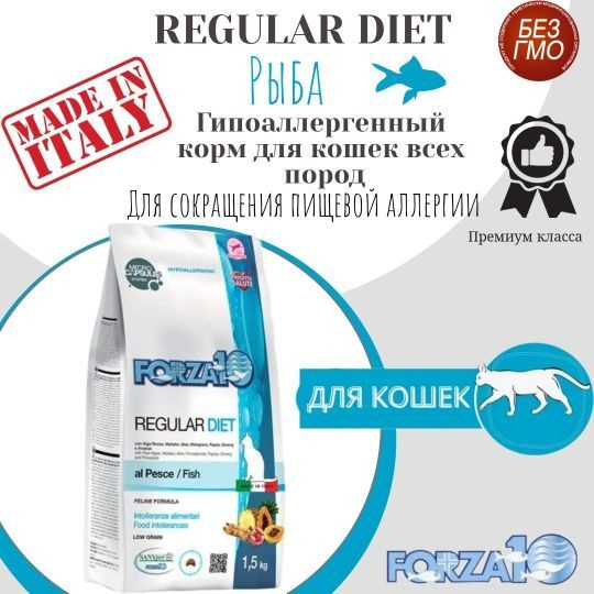 Гипоаллергенный сухой корм для кошек Forza10 Regular Diet /рыба /1,5 кг ...