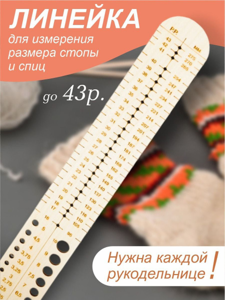 Линейка для вязания деревянная для носок - купить с доставкой по ...