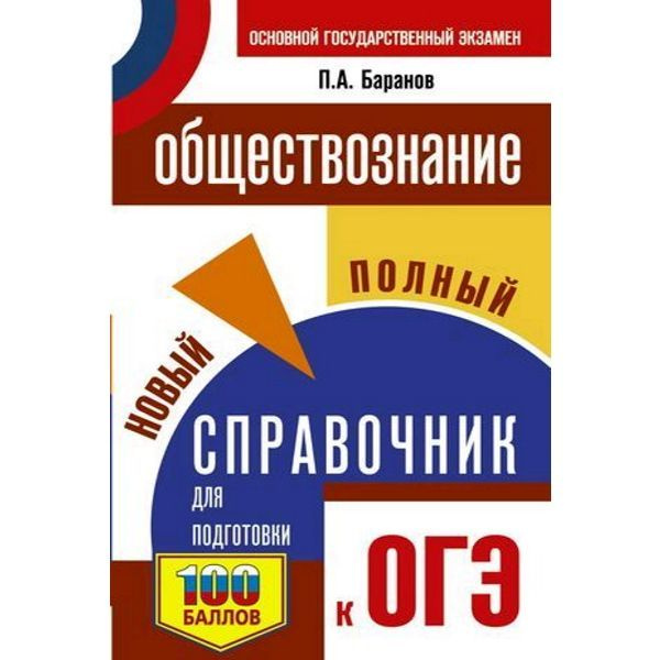 ОГЭ. Обществознание. Новый полный справочник для подготовки к ОГЭ ...