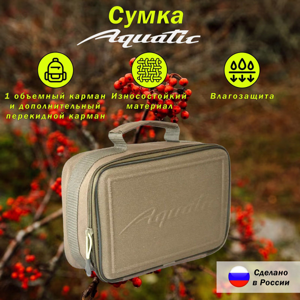 Сумка "AQUATIC" С-23 д/грузов, ПВА систем 26х10х20см - купить с ...