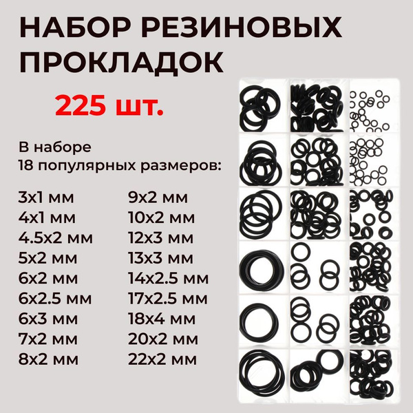 Набор резиновых автомобильных бензо- маслостойких прокладок 225 шт. 789 ...