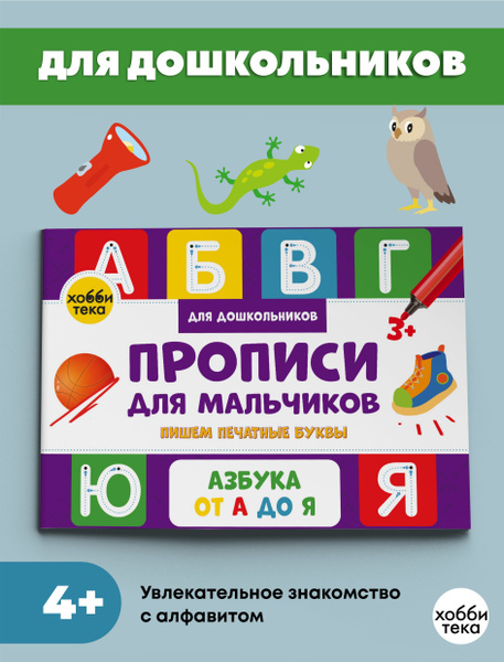 Прописи для мальчиков. Пишем печатные буквы. Книга для детей ...