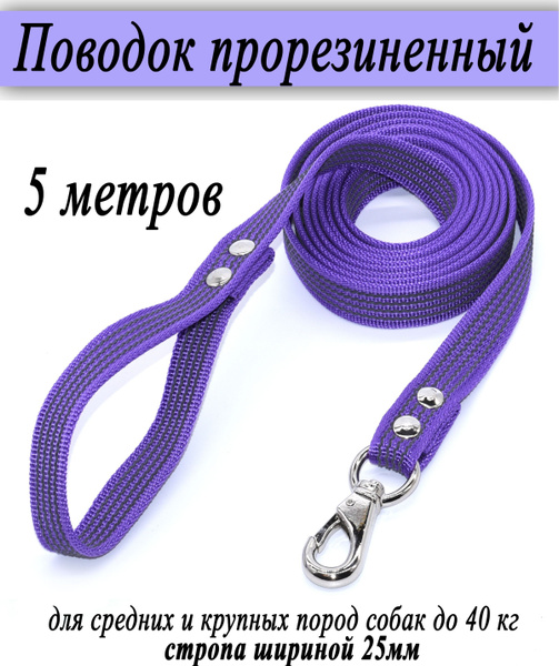 Поводок прорезиненный для средних и крупных собак весом до 40 кг ...