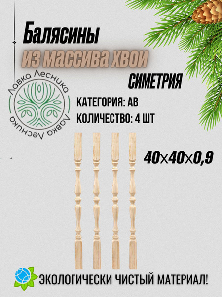 Балясины для лестницы деревянные симметрия 40х40х900мм 4 шт хвоя ...