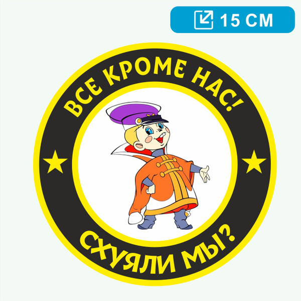 Наклейка Все кроме нас! Почему мы? на авто - купить по выгодным ценам в ...